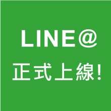 LINE@上線