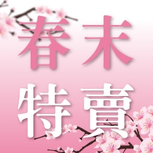 春末特賣